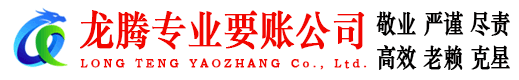 铁山龙腾要债公司
