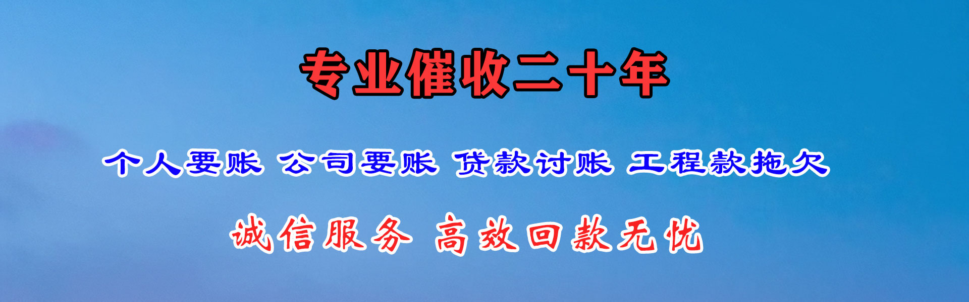 铁山追账公司